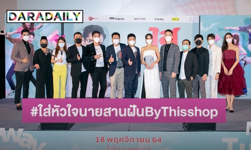 Thisshop ร่วมกับ “ไสหัวไปนายส่วนเกิน” จัดกิจกรรมช่วยฮีลหัวใจ ฝ่าวิกฤติโควิด