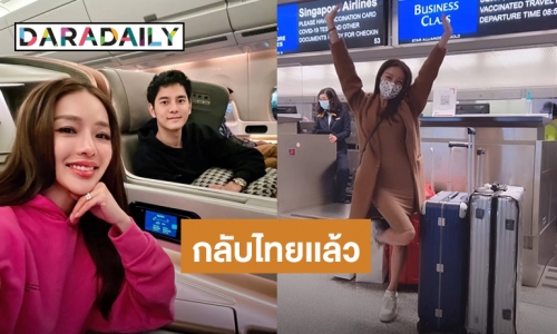 “แอร์ ภัณฑิลา” ควง “ไอซ์” ว่าที่เจ้าบ่าวกลับเมือไทยแล้ว