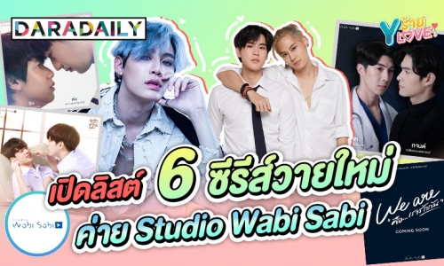 เตรียมจิกหมอนขาด! “Studio Wabi Sabi” เปิดลิสต์ 6 ซีรีส์เรื่องใหม่แล้ว