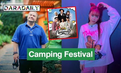 รับรองฟิน! “โอ๊ต-ซานิ” ควงคู่จัดเพลงเพราะขึ้นเวที “Camping Festival” งานนี้ถูกใจสายแคมปิ้ง
