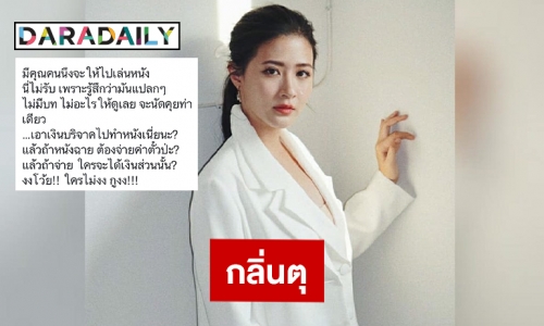 กลิ่นตุ “โฟกัส จิระกุล” แฉแหลกผู้กำกับดังนัดคุยจัง