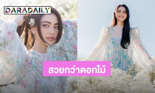 “ใหม่ ดาวิกา” สวยสะกดใจในทุ่งดอกไม้ “เต๋อ” คอมเมนต์อย่างเร็ว