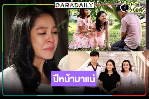 ปีเสือแล้วมาเจอกัน! “บ่วงใบบุญ” ปิดกล้องแล้ว