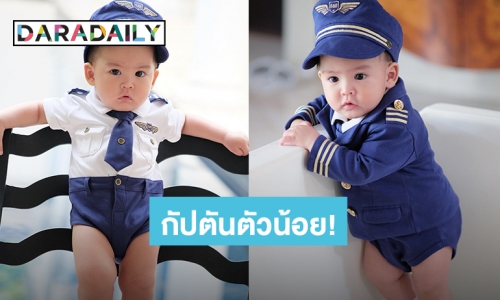 “น้องกวินท์” ลูกชาย “ศรีริต้า” หล่อเท่ในมาดกัปตัน โพสสู้กล้องไม่แพ้นายแบบมืออาชีพ