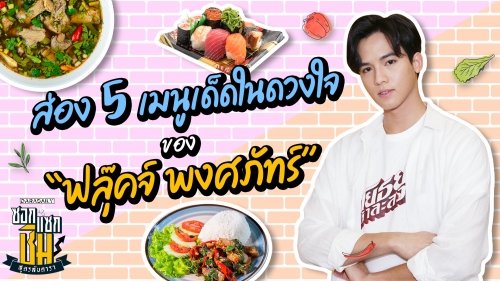 5 จานเด็ดในดวงใจของ “ฟลุ๊คจ์ พงศภัทร์”