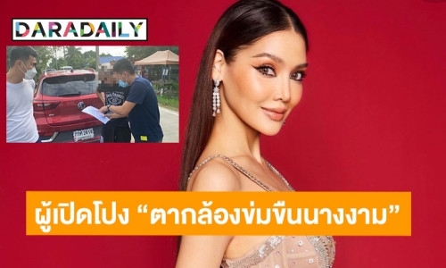 ยกย่อง “พรฟ้า ปุณิกา” ผู้เปิดโปง “ตากล้องข่มขืนนางงาม” 