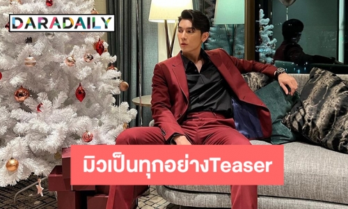 “มิวเป็นทุกอย่างTeaser” ติดเทรนด์รับเทศกาลเฉลิมฉลอง 