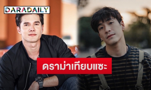 ดราม่าสนั่น “มิกค์-อาเล็ก” ถูกชาวเน็ตโยงเทียบแซะ 2 เรื่องนี้