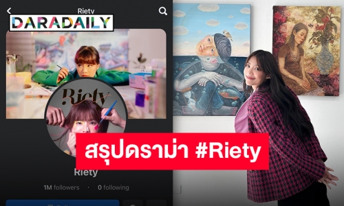 สรุปประเด็นดราม่าร้อนกลางดึก #Riety กับการออกแบบโลโก้