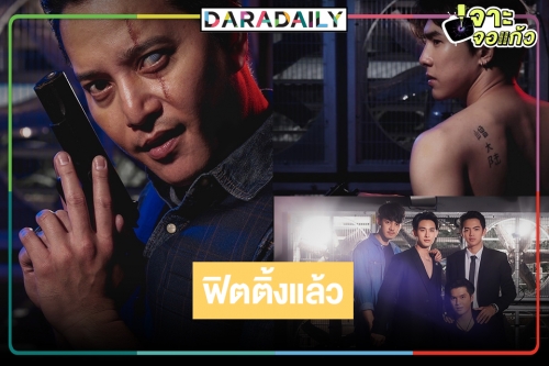 เปิดภาพฟิตติ้ง “ตรวนธรณี” เคมีแค่ไหนถามใจกันดู!?