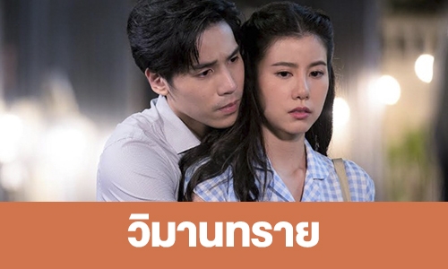 เรื่องย่อ “วิมานทราย”