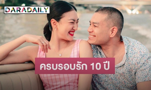 “สารวัตรหมี” โพสต์หวานครบรอบรัก “แพนเค้ก” 10 ปี