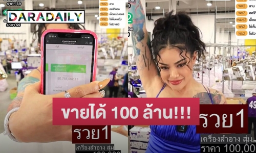 เหลือจะเชื่อ “พิมรี่พาย” ขายกล่องสุ่มเครื่องสำอาง ได้เงิน 100 ล้านบาทใน 10 นาที