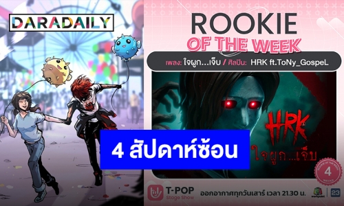 แรงจัด! คอเกมส่ง “ใจผูก...เจ็บ” ครองอันดับ 5 T-POP STAGE วอน “HRK” ขึ้นเวทีสักรอบ