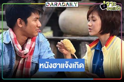 “อีนางเอ๊ย เขยฝรั่ง” หนังไทยอีสานสุดฮาของ “เปรี้ยว-รอน”