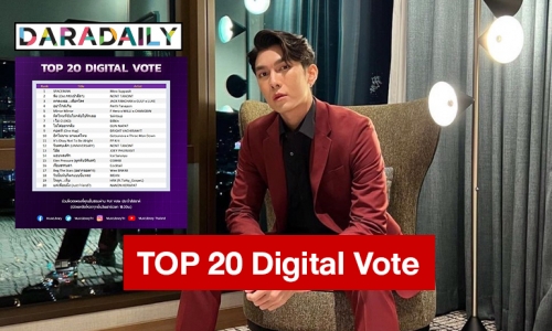 “มิว ศุภศิษฏ์”  TOP 20 Digital Vote