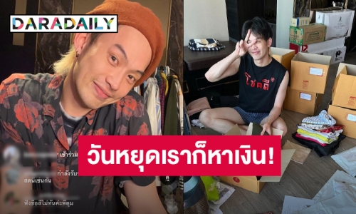 ไม่หมิ่นเงินน้อย “ดีเจมะตูม” ใช้วันว่างไลฟ์สดขายเสื้อผ้ามือสอง!