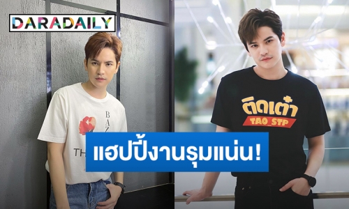 “เต๋า เศรษฐพงศ์” แฮปปี้งานกลับแน่นเหมือนเดิม ด้านความรักดี คอยซัพพอร์ตซึ่งกันและกัน