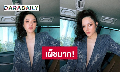 “ปันปัน” เผ็ชไม่ไหว! ใส่เสื้อสูทเเหวกอกลึก ไฟลุกท่วมไอจี