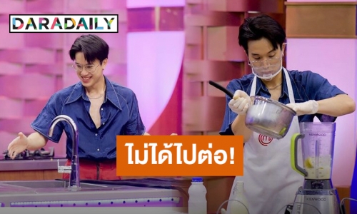 “เจมส์ ธีรดนย์” ไม่ได้ไปต่อใน “Masterchef Celebrity Thailand 2” ลั่นเจอกันใหม่ใน Chef"s Table