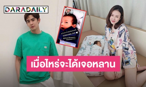 “นิชคุณ” โพสต์แบบนี้รู้เลยอยากเจอหน้าหลานขนาดไหน