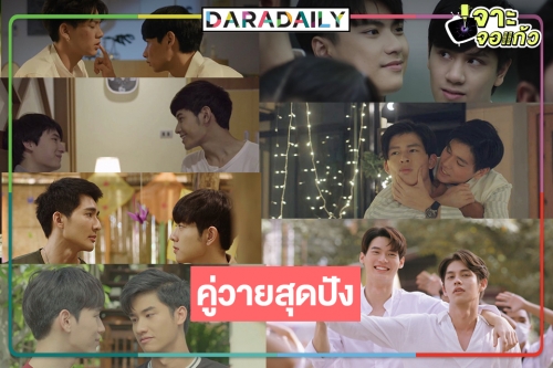 จิ้นฟีเว่อร์ 7 คู่วาย ดินแดนแห่งรัก GMMTV