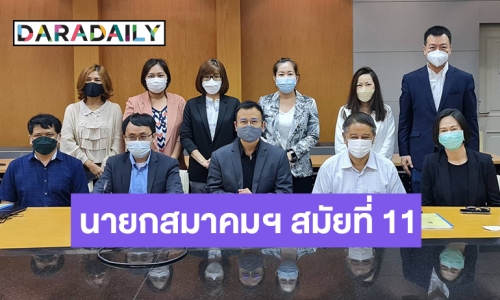 มติประชุมสมาคมผู้ผลิตข่าวออนไลน์เลือก “ระวี ตะวันธรงค์” เป็นนายกฯ สมัยที่ 11