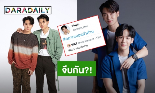 จีบกัน?! “หยิ่น-วอร์” บอกอยากเจอผ่านทวิตเตอร์ ทำแฟนคลับเเตกตื่น