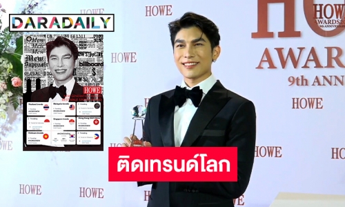 “มิว ศุภศิษฏ์” รับรางวัล New Generation ติดเทรนด์โลก 9 ประเทศ