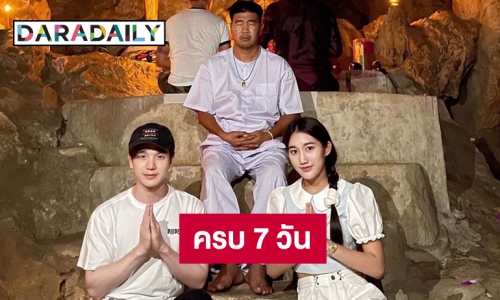 “สมรักษ์” นุ่งขาวครบ 7 วันอุทิศให้ สจ.ดำและครอบครัว 