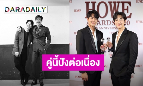 สุดปัง! “เอิร์ท-มิกซ์” คว้ารางวัล “HOWE THE BEST COUPLE AWARD”