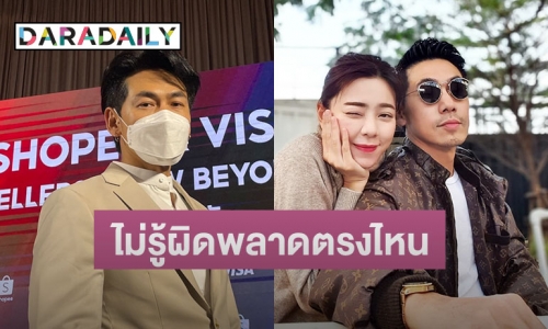 “ดีเจเพชรจ้า” เปิดใจครั้งแรกหลังหย่า “นิวเคลียร์” ไม่รู้ความผิดพลาดมันมาจากตรงไหน