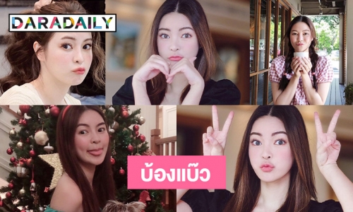  5 หน้าบ้องแบ๊วจาก  “เอวา ปวรวรรณ” 