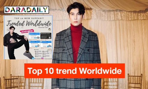 “มิว ศุภศิษฏ์” Top 10 trend Worldwide