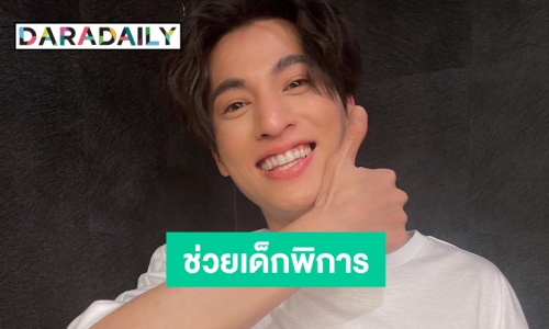 “กลัฟ คณาวุฒิ” รณรงค์ช่วยเด็กป่วยพิการทางสมอง