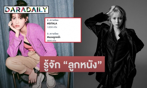 รู้จัก “ลูกหนัง ศีตลา” กับดราม่าร้อนแรงในโลกโซเชียล #SITALA 