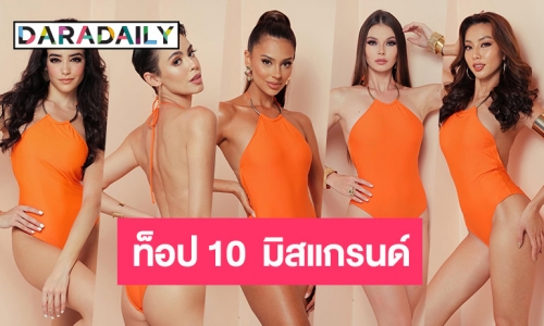 ท็อป 10  มิสแกรนด์อินเตอร์เนชั่นแนล2021