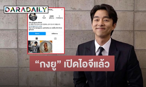 กดติดตามกันหรือยัง “กงยู” เปิด IG แล้วนะ