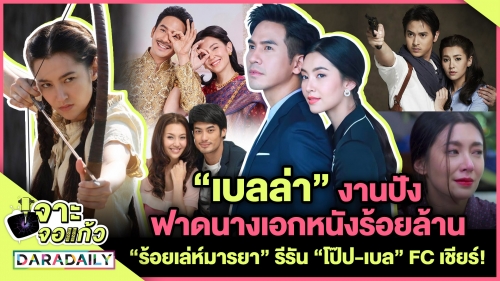 “เบลล่า” งานปังฟาดนางเอกหนังร้อยล้าน “ร้อยเล่ห์มารยา” รีรัน “โป๊ป-เบล” FC ฟิน!