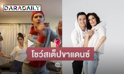 กระหน่ำไลก์! “ชิน ชินวุฒ” ควงคุณแม่โชว์สเต็ปขาแดนซ์ 