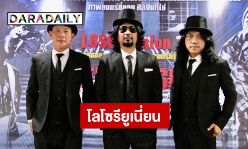 “เสก” ปลื้มวง “โลโซรียูเนี่ยน” จัดเต็มกับคอนเสิร์ต Movie Concert ครั้งแรกของโลก