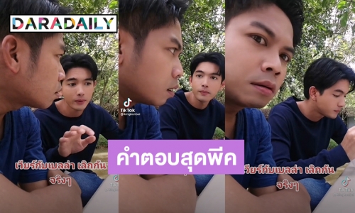 คำตอบอย่างพีค!  “เข้ม หัสวีร์” ตอบ “คิง ก่อนบ่าย” เรื่อง “เวียร์-เบลล่า” แบบนี้