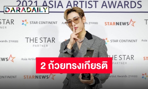 โมเมนต์สำคัญกับคนสำคัญ “แบมแบม” คว้าสองรางวัลทรงเกียรติจากเวที 2021AAA