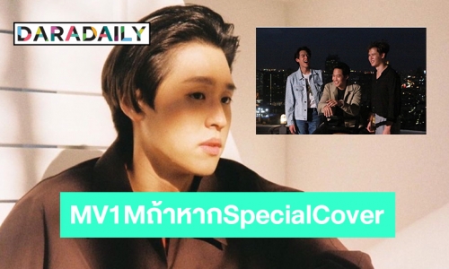 “บิวกิ้น พุฒพงศ์” MV1Mถ้าหากSpecialCover