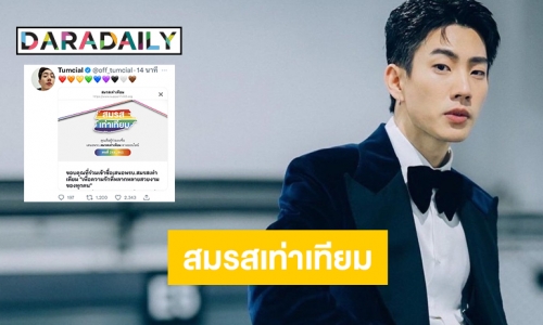 “ออฟ จุมพล” ร่วมสนับสนุนสมรสเท่าเทียม 