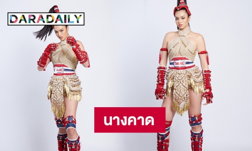 “แอนชิลี” พร้อมแล้วใส่ “นางคาด” ขึ้นเวทีมิสยูนิเวิร์ส