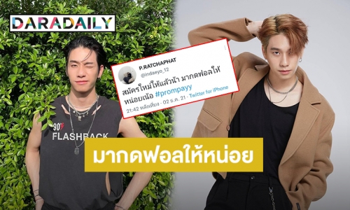 “พร้อม ราชภัทร” วอนคนใจดีกดฟอลทวิตเตอร์ใหม่ หลังทวิตเตอร์เก่าถูกแฮก