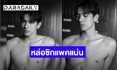 จัดเต็ม! “เข้ม หัสวีร์” อวดซิกแพคแน่น ทำคอมเมนต์สนั่น