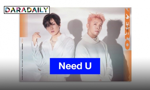 “Super Junior D&E” พร้อมปล่อย “Need U” ซิงเกิลพิเศษสุดดึงดูด