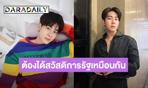 “มิกซ์ สหภาพ” เเสดงความคิดเห็นแบบนี้ หลังศาลเผยแพร่คำวินิจฉัยฉบับเต็มปมจำกัดสมรสแค่ชายหญิงไม่ขัดรัฐธรรมนูญ